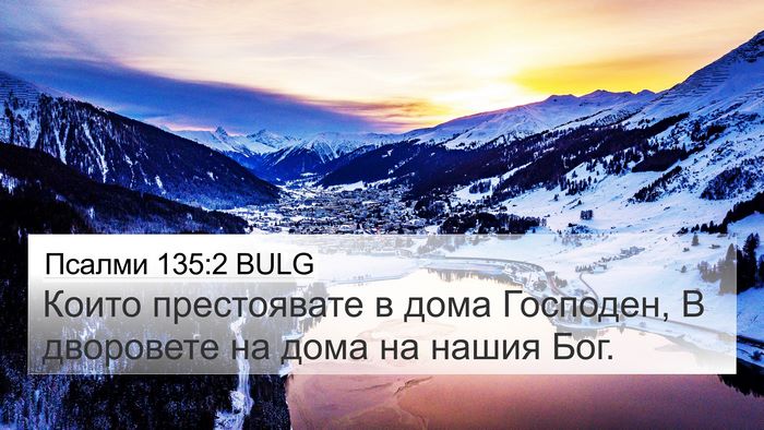 Псалми 135:2 BULG Bible Verse Image