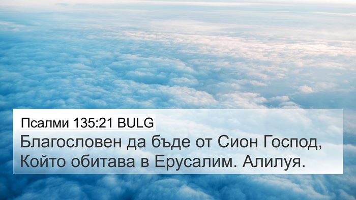 Псалми 135:21 BULG Bible Verse Image