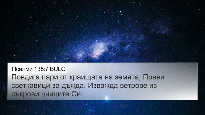 Псалми 135:7 BULG Bible Verse Image