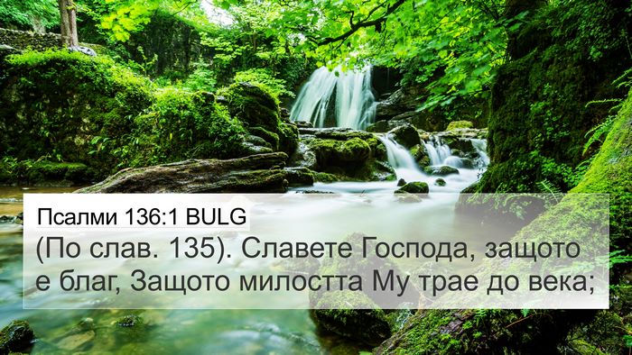 Псалми 136:1 BULG Bible Verse Image