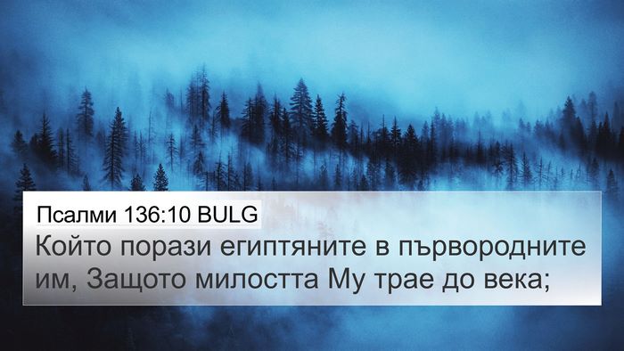 Псалми 136:10 BULG Bible Verse Image