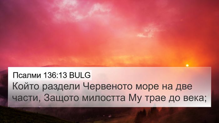 Псалми 136:13 BULG 4K Wallpaper - Който раздели Червеното - 4K Wallpaper Bible Verse
