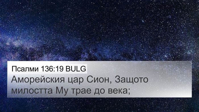Псалми 136:19 BULG Bible Verse Image