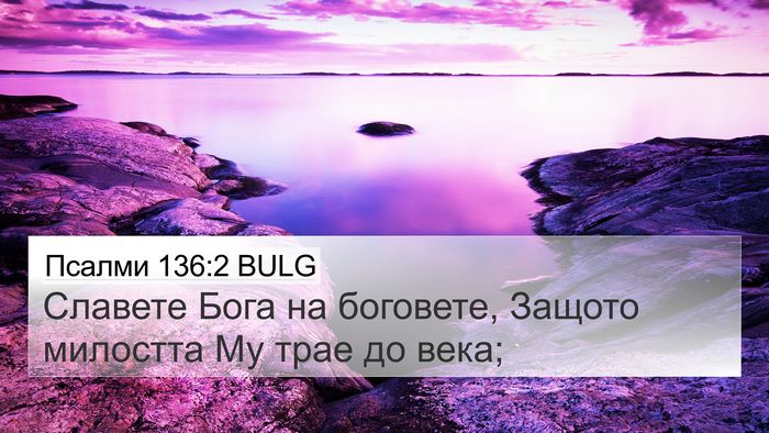 Псалми 136:2 BULG Bible Verse Image
