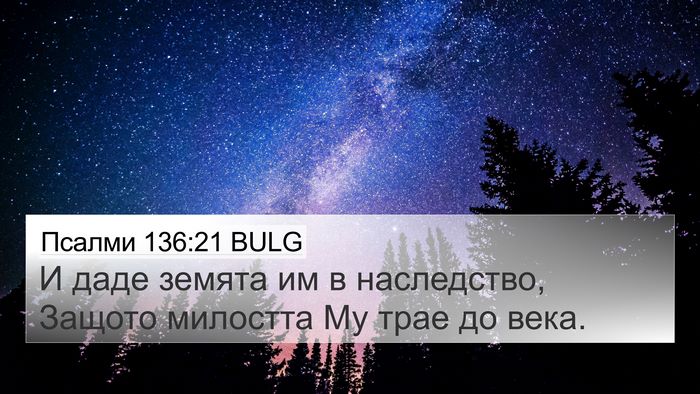 Псалми 136:21 BULG 4K Wallpaper - И даде земята им в - 4K Wallpaper Bible Verse