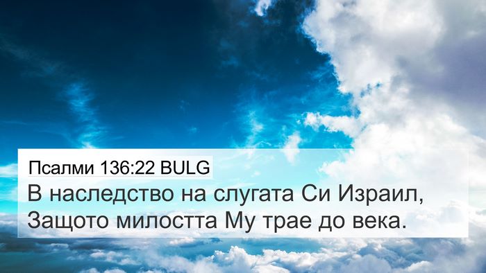 Псалми 136:22 BULG 4K Wallpaper - В наследство на слугата Си - 4K Wallpaper Bible Verse
