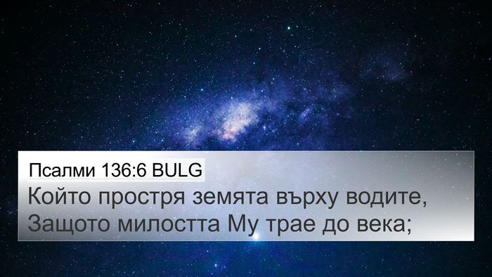 Псалми 136:6 BULG Bible Verse Image