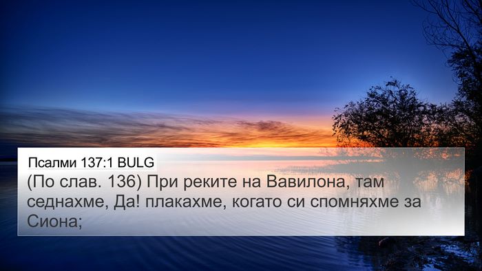 Псалми 137:1 BULG Bible Verse Image