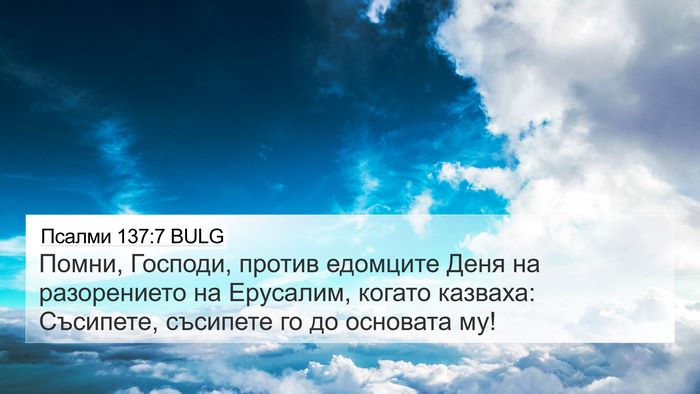 Псалми 137:7 BULG Bible Verse Image