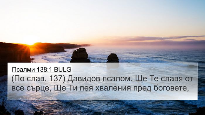 Псалми 138:1 BULG Bible Verse Image