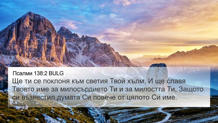Псалми 138:2 BULG Bible Verse Image