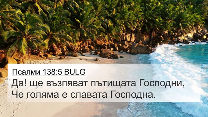 Псалми 138:5 BULG Bible Verse Image