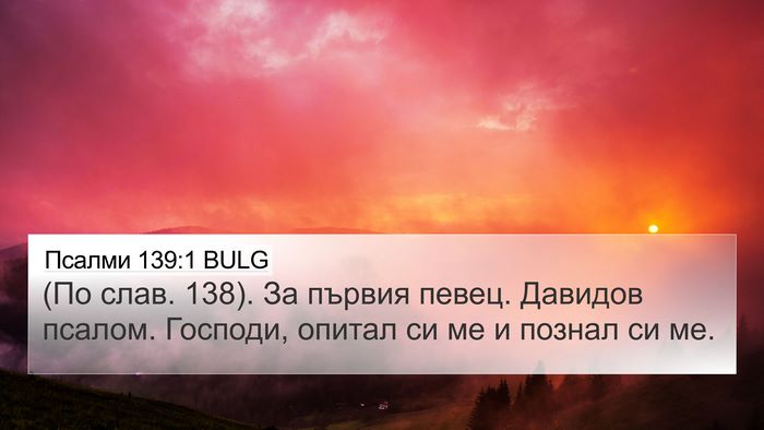 Псалми 139:1 BULG 4K Wallpaper - (По слав. 138). За първия - 4K Wallpaper Bible Verse