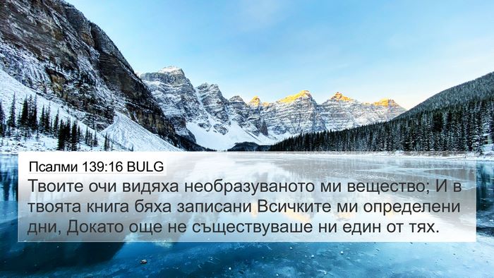 Псалми 139:16 BULG Bible Verse Image