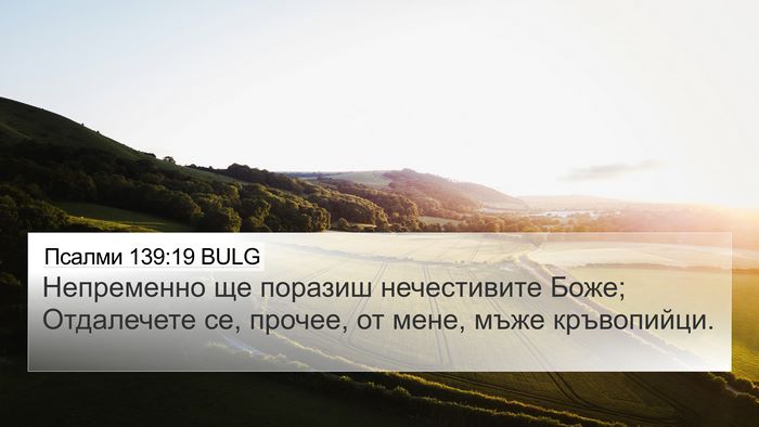 Псалми 139:19 BULG Bible Verse Image