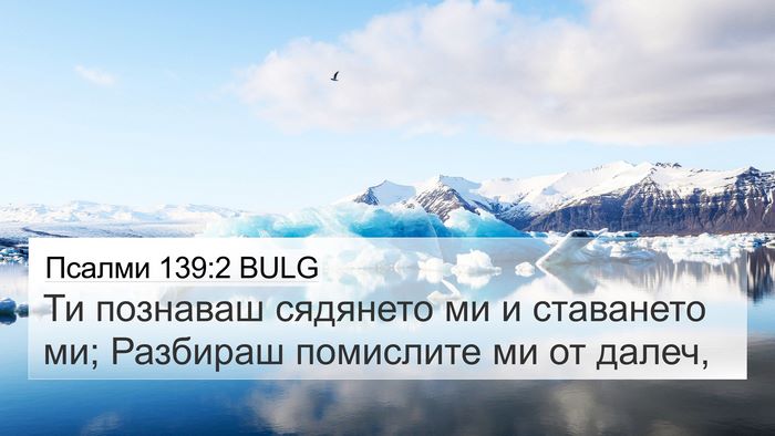 Псалми 139:2 BULG Bible Verse Image