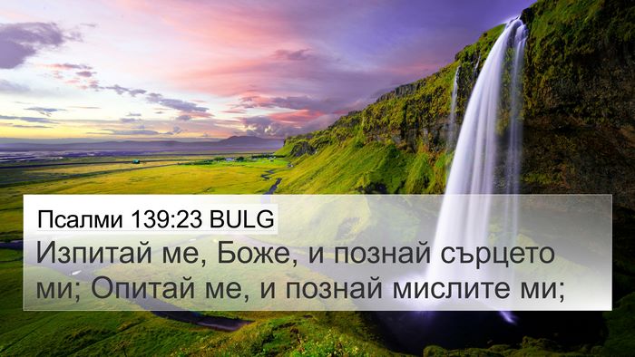 Псалми 139:23 BULG Bible Verse Image