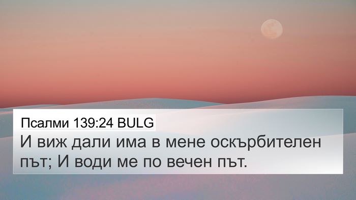 Псалми 139:24 BULG Bible Verse Image