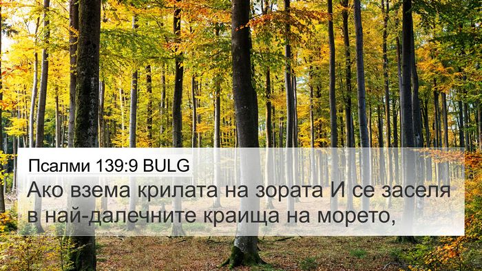 Псалми 139:9 BULG Bible Verse Image
