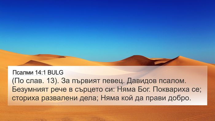 Псалми 14:1 BULG Bible Verse Image