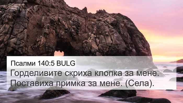 Псалми 140:5 BULG Bible Verse Image