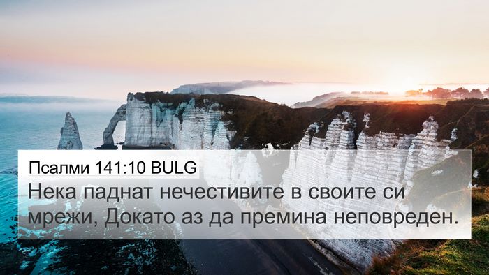 Псалми 141:10 BULG Bible Verse Image