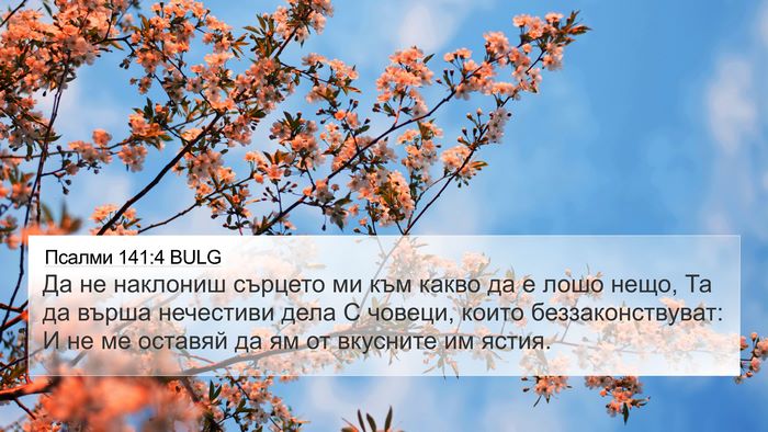 Псалми 141:4 BULG Bible Verse Image