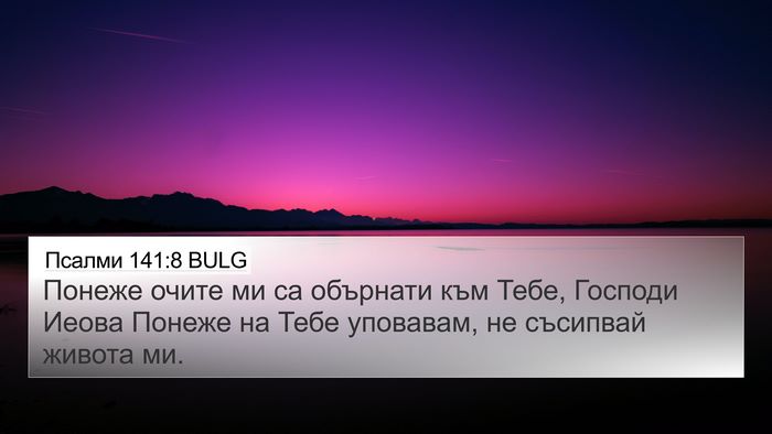 Псалми 141:8 BULG Bible Verse Image