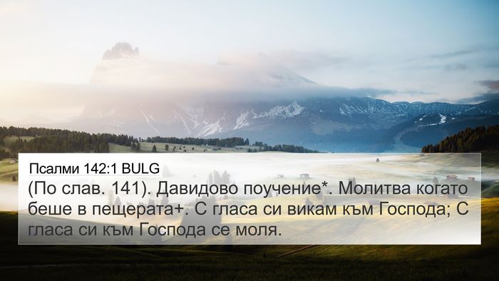 Псалми 142:1 BULG Bible Verse Image