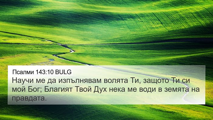 Псалми 143:10 BULG Bible Verse Image