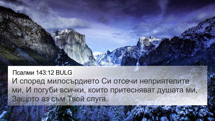 Псалми 143:12 BULG Bible Verse Image