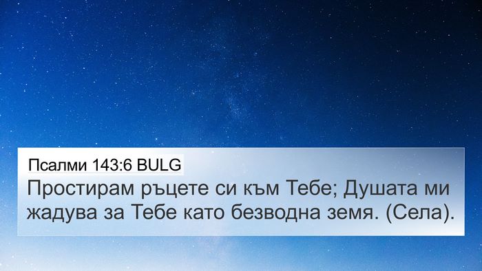 Псалми 143:6 BULG Bible Verse Image