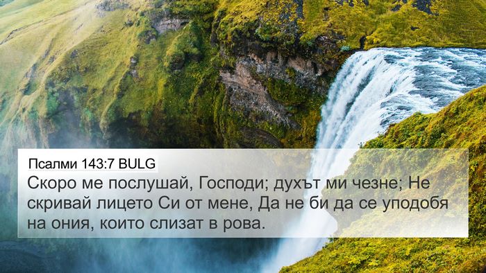 Псалми 143:7 BULG Bible Verse Image