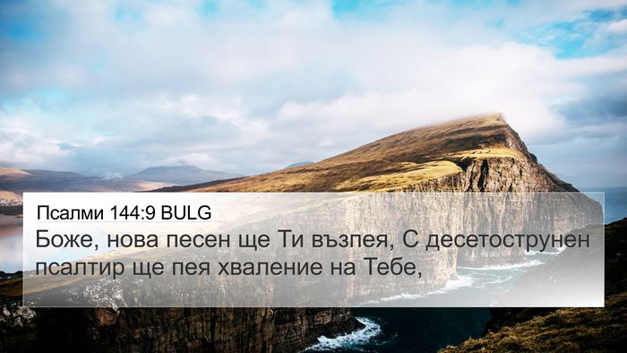 Псалми 144:9 BULG Bible Verse Image