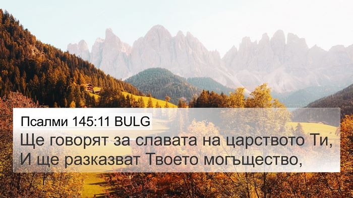 Псалми 145:11 BULG Bible Verse Image