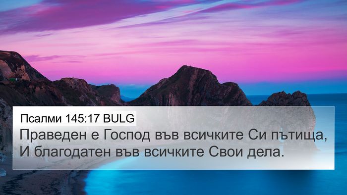 Псалми 145:17 BULG Bible Verse Image