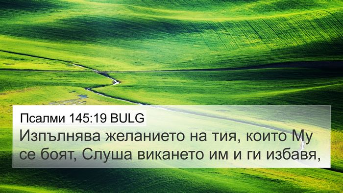 Псалми 145:19 BULG Bible Verse Image