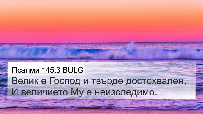 Псалми 145:3 BULG Bible Verse Image