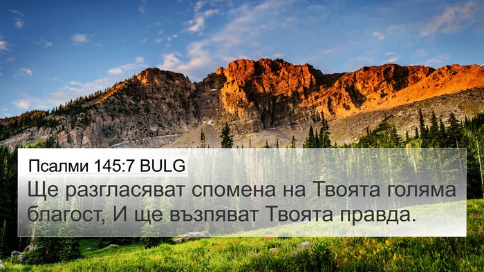 Псалми 145:7 BULG Bible Verse Image