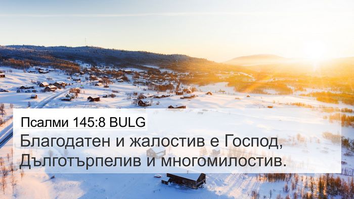 Псалми 145:8 BULG Bible Verse Image