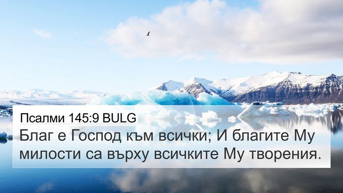 Псалми 145:9 BULG Bible Verse Image
