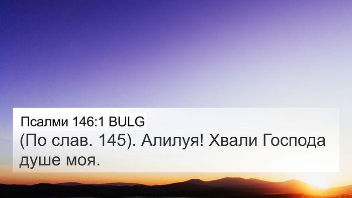 Псалми 146:1 BULG Bible Verse Image