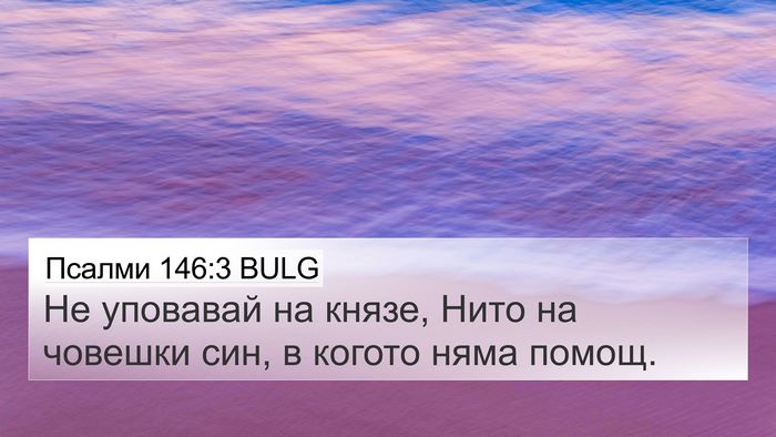 Псалми 146:3 BULG Bible Verse Image