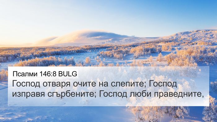 Псалми 146:8 BULG Bible Verse Image