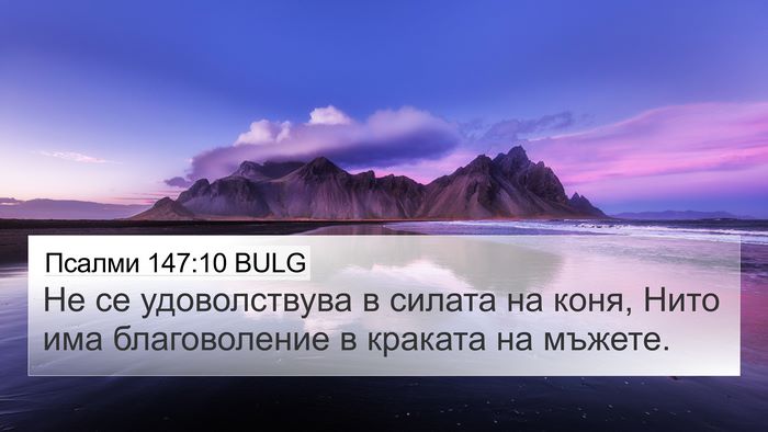 Псалми 147:10 BULG Bible Verse Image
