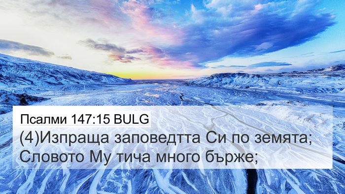 Псалми 147:15 BULG Bible Verse Image