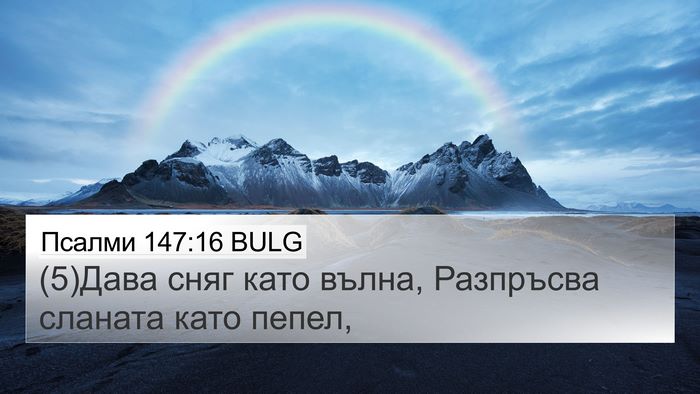 Псалми 147:16 BULG Bible Verse Image