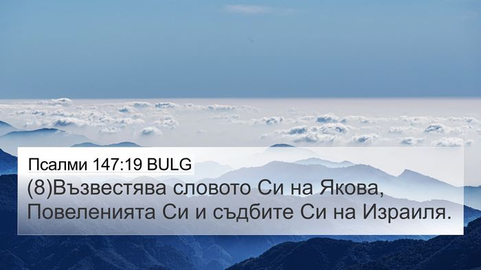 Псалми 147:19 BULG Bible Verse Image