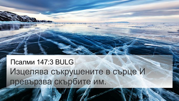 Псалми 147:3 BULG Bible Verse Image