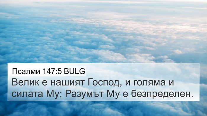 Псалми 147:5 BULG Bible Verse Image